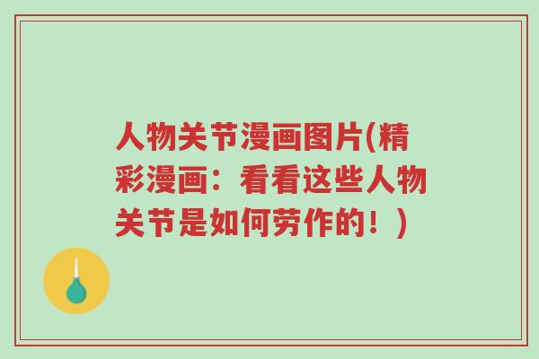 人物关节漫画图片(精彩漫画:看看这些人物关节是如何劳作的!)-第1张图片-超越 人物关节漫画图片(精彩漫画:看看这些人物关节是如何劳作的!)-第1张图片-超越