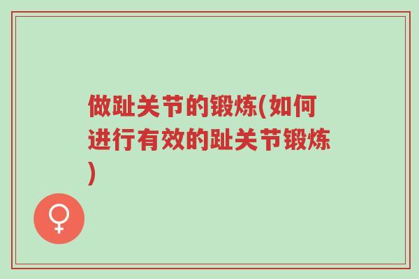 做趾关节的锻炼(如何进行有效的趾关节锻炼)-第1张图片-超越