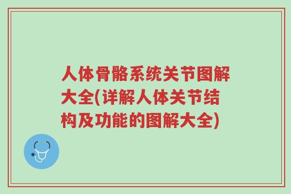 人体骨骼系统关节图解大全(详解人体关节结构及功能的图解大全)-第1张图片-超越 人体骨骼系统关节图解大全(详解人体关节结构及功能的图解大全)-第1张图片-超越