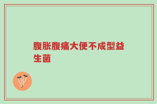 腹胀腹痛大便不成型益生菌-第1张图片-超越 腹胀腹痛大便不成型益生菌-第1张图片-超越