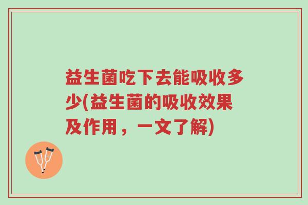 益生菌吃下去能吸收多少(益生菌的吸收效果及作用,一文了解)-第1张图片-超越 益生菌吃下去能吸收多少(益生菌的吸收效果及作用,一文了解)-第1张图片-超越