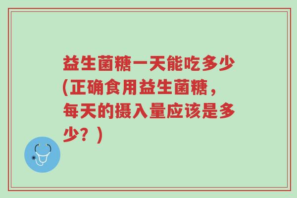 益生菌糖一天能吃多少(正确食用益生菌糖,每天的摄入量应该是多少?)-第1张图片-超越 益生菌糖一天能吃多少(正确食用益生菌糖,每天的摄入量应该是多少?)-第1张图片-超越