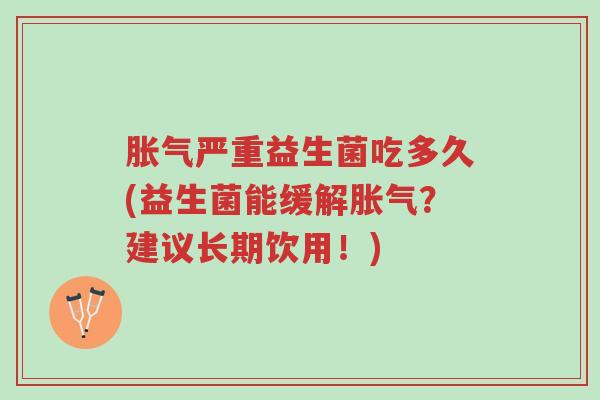 胀气严重益生菌吃多久(益生菌能缓解胀气?建议长期饮用!)-第1张图片-超越 胀气严重益生菌吃多久(益生菌能缓解胀气?建议长期饮用!)-第1张图片-超越