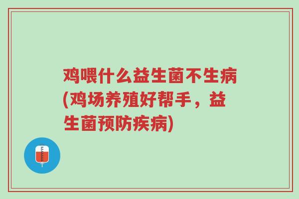 鸡喂什么益生菌不生病(鸡场养殖好帮手，益生菌预防疾病)-第1张图片-超越