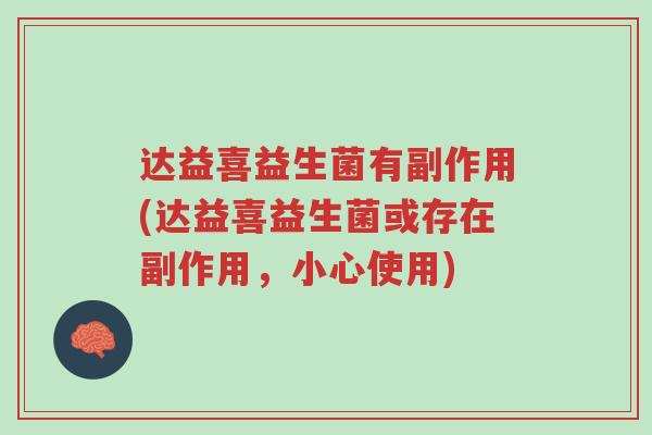 达益喜益生菌有副作用(达益喜益生菌或存在副作用,小心使用)-第1张图片-超越 达益喜益生菌有副作用(达益喜益生菌或存在副作用,小心使用)-第1张图片-超越