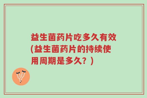 益生菌药片吃多久有效(益生菌药片的持续使用周期是多久?)-第1张图片-超越 益生菌药片吃多久有效(益生菌药片的持续使用周期是多久?)-第1张图片-超越