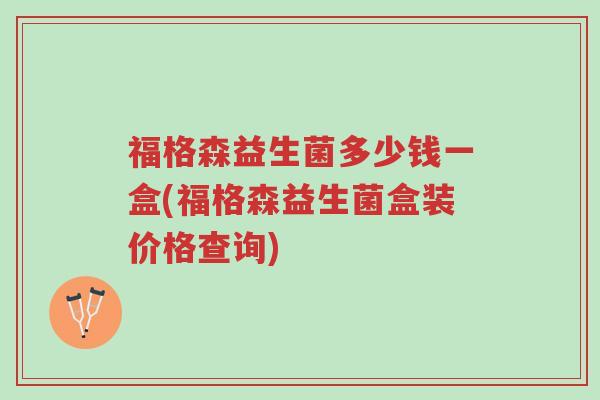 福格森益生菌多少钱一盒(福格森益生菌盒装价格查询)-第1张图片-超越 福格森益生菌多少钱一盒(福格森益生菌盒装价格查询)-第1张图片-超越