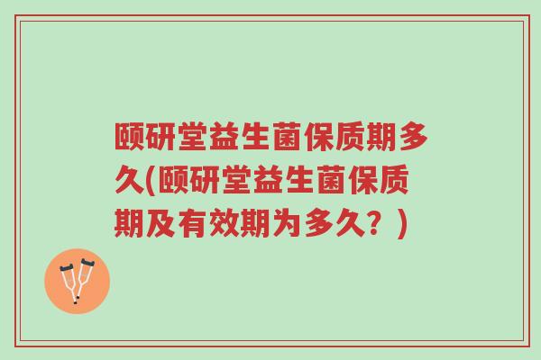 颐研堂益生菌保质期多久(颐研堂益生菌保质期及有效期为多久?)-第1张图片-超越 颐研堂益生菌保质期多久(颐研堂益生菌保质期及有效期为多久?)-第1张图片-超越