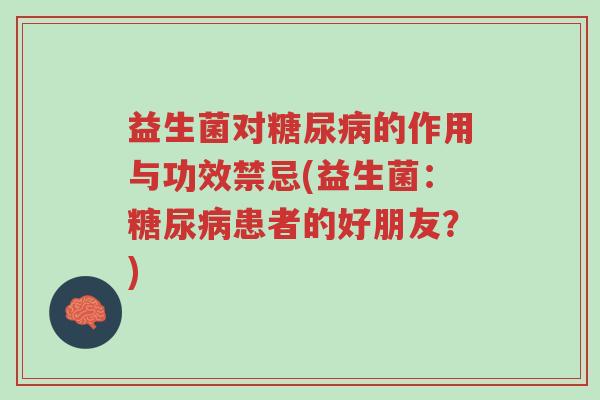 益生菌对糖尿病的作用与功效禁忌(益生菌:糖尿病患者的好朋友?)-第1张图片-超越 益生菌对糖尿病的作用与功效禁忌(益生菌:糖尿病患者的好朋友?)-第1张图片-超越
