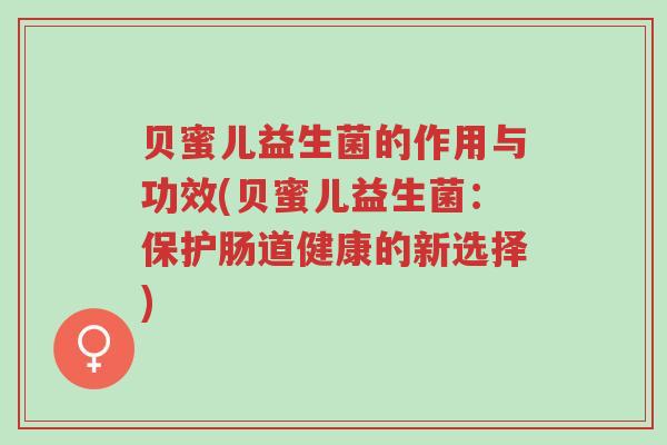 贝蜜儿益生菌的作用与功效(贝蜜儿益生菌:保护肠道健康的新选择)-第1张图片-超越 贝蜜儿益生菌的作用与功效(贝蜜儿益生菌:保护肠道健康的新选择)-第1张图片-超越