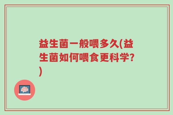 益生菌一般喂多久(益生菌如何喂食更科学?)-第1张图片-超越 益生菌一般喂多久(益生菌如何喂食更科学?)-第1张图片-超越