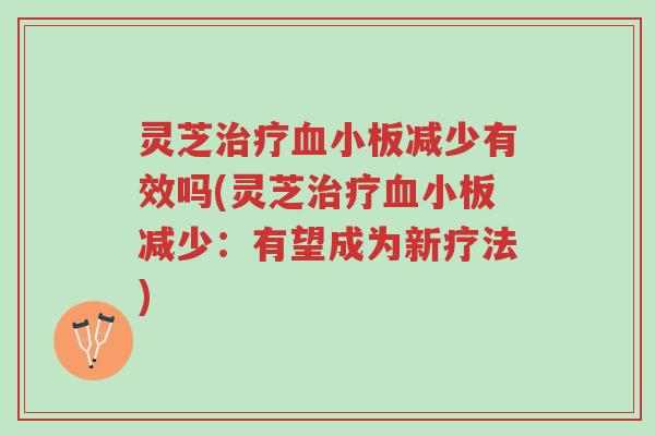 灵芝治疗血小板减少有效吗(灵芝治疗血小板减少:有望成为新疗法)-第1张图片-超越 灵芝治疗血小板减少有效吗(灵芝治疗血小板减少:有望成为新疗法)-第1张图片-超越