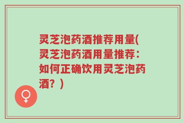 灵芝泡药酒推荐用量(灵芝泡药酒用量推荐:如何正确饮用灵芝泡药酒?)-第1张图片-超越 灵芝泡药酒推荐用量(灵芝泡药酒用量推荐:如何正确饮用灵芝泡药酒?)-第1张图片-超越