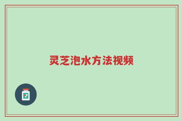 灵芝泡水方法视频-第1张图片-超越