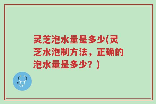 灵芝泡水量是多少(灵芝水泡制方法,正确的泡水量是多少?)-第1张图片-超越 灵芝泡水量是多少(灵芝水泡制方法,正确的泡水量是多少?)-第1张图片-超越