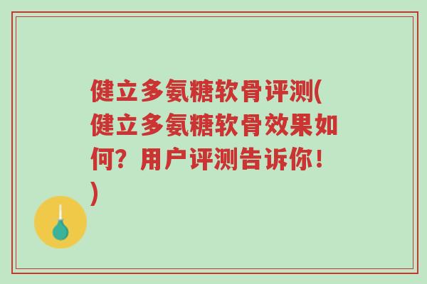 健立多氨糖软骨评测(健立多氨糖软骨效果如何?用户评测告诉你!)-第1张图片-超越 健立多氨糖软骨评测(健立多氨糖软骨效果如何?用户评测告诉你!)-第1张图片-超越