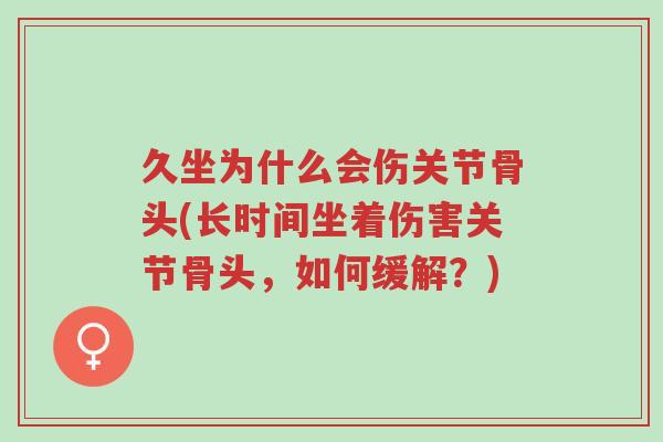 久坐为什么会伤关节骨头(长时间坐着伤害关节骨头,如何缓解?)-第1张图片-超越 久坐为什么会伤关节骨头(长时间坐着伤害关节骨头,如何缓解?)-第1张图片-超越