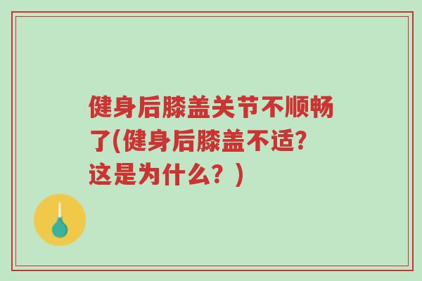 健身后膝盖关节不顺畅了(健身后膝盖不适?这是为什么?)-第1张图片-超越 健身后膝盖关节不顺畅了(健身后膝盖不适?这是为什么?)-第1张图片-超越