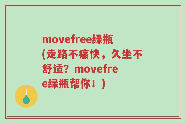 movefree绿瓶(走路不痛快,久坐不舒适?movefree绿瓶帮你!)-第1张图片-超越 movefree绿瓶(走路不痛快,久坐不舒适?movefree绿瓶帮你!)-第1张图片-超越