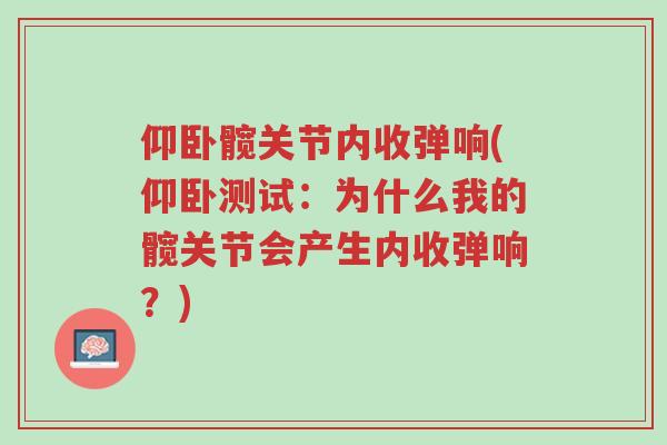 仰卧髋关节内收弹响(仰卧测试:为什么我的髋关节会产生内收弹响?)-第1张图片-超越 仰卧髋关节内收弹响(仰卧测试:为什么我的髋关节会产生内收弹响?)-第1张图片-超越