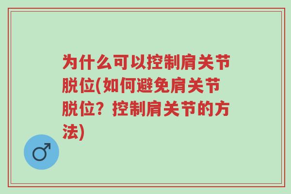 为什么可以控制肩关节脱位(如何避免肩关节脱位?控制肩关节的方法)-第1张图片-超越 为什么可以控制肩关节脱位(如何避免肩关节脱位?控制肩关节的方法)-第1张图片-超越