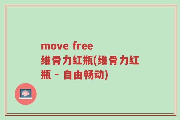 move free 维骨力红瓶(维骨力红瓶 - 自由畅动)-第1张图片-超越 move free 维骨力红瓶(维骨力红瓶 - 自由畅动)-第1张图片-超越