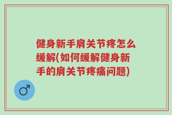 健身新手肩关节疼怎么缓解(如何缓解健身新手的肩关节疼痛问题)-第1张图片-超越