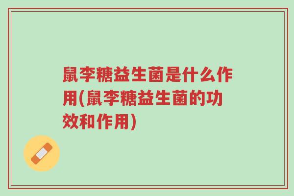 鼠李糖益生菌是什么作用(鼠李糖益生菌的功效和作用)-第1张图片-超越 鼠李糖益生菌是什么作用(鼠李糖益生菌的功效和作用)-第1张图片-超越