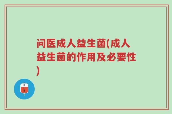 问医成人益生菌(成人益生菌的作用及必要性)-第1张图片-超越 问医成人益生菌(成人益生菌的作用及必要性)-第1张图片-超越