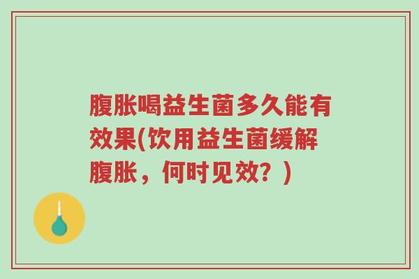 腹胀喝益生菌多久能有效果(饮用益生菌缓解腹胀,何时见效?)-第1张图片-超越 腹胀喝益生菌多久能有效果(饮用益生菌缓解腹胀,何时见效?)-第1张图片-超越
