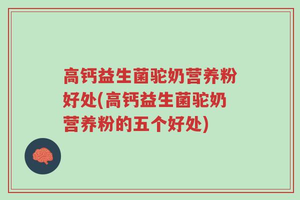 高钙益生菌驼奶营养粉好处(高钙益生菌驼奶营养粉的五个好处)-第1张图片-超越 高钙益生菌驼奶营养粉好处(高钙益生菌驼奶营养粉的五个好处)-第1张图片-超越