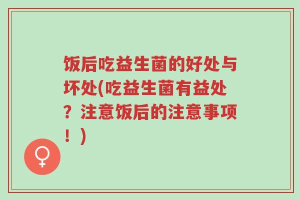 饭后吃益生菌的好处与坏处(吃益生菌有益处?注意饭后的注意事项!)-第1张图片-超越 饭后吃益生菌的好处与坏处(吃益生菌有益处?注意饭后的注意事项!)-第1张图片-超越