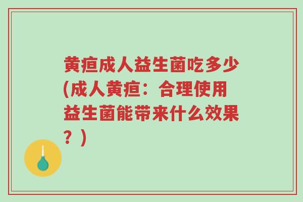 黄疸成人益生菌吃多少(成人黄疸:合理使用益生菌能带来什么效果?)-第1张图片-超越 黄疸成人益生菌吃多少(成人黄疸:合理使用益生菌能带来什么效果?)-第1张图片-超越