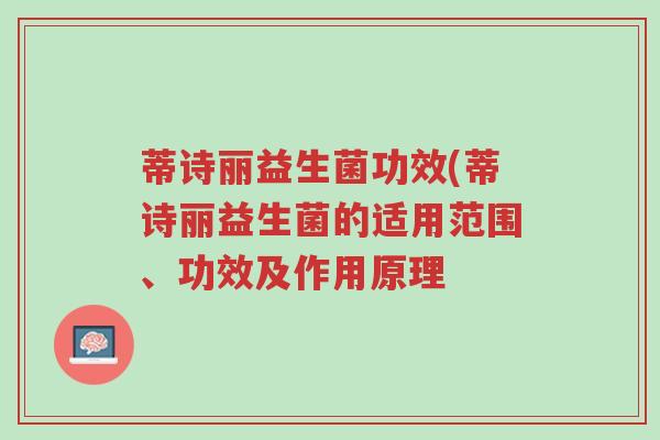 蒂诗丽益生菌功效(蒂诗丽益生菌的适用范围、功效及作用原理-第1张图片-超越 蒂诗丽益生菌功效(蒂诗丽益生菌的适用范围、功效及作用原理-第1张图片-超越