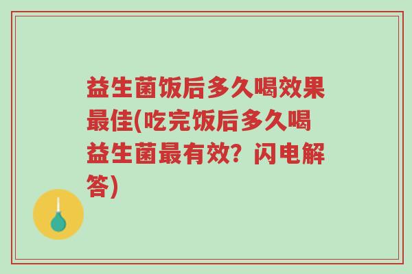 益生菌饭后多久喝效果最佳(吃完饭后多久喝益生菌最有效?闪电解答)-第1张图片-超越 益生菌饭后多久喝效果最佳(吃完饭后多久喝益生菌最有效?闪电解答)-第1张图片-超越