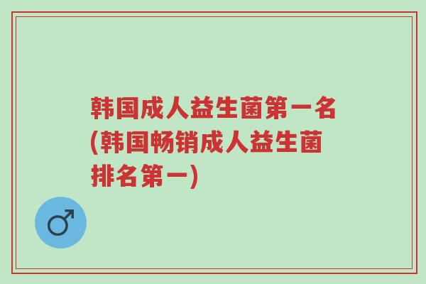 韩国成人益生菌第一名(韩国畅销成人益生菌排名第一)-第1张图片-超越 韩国成人益生菌第一名(韩国畅销成人益生菌排名第一)-第1张图片-超越