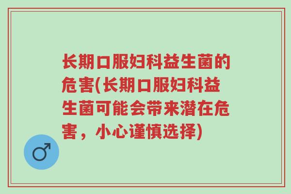 长期口服妇科益生菌的危害(长期口服妇科益生菌可能会带来潜在危害,小心谨慎选择)-第1张图片-超越 长期口服妇科益生菌的危害(长期口服妇科益生菌可能会带来潜在危害,小心谨慎选择)-第1张图片-超越