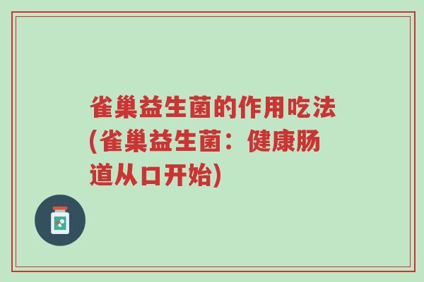 雀巢益生菌的作用吃法(雀巢益生菌:健康肠道从口开始)-第1张图片-超越 雀巢益生菌的作用吃法(雀巢益生菌:健康肠道从口开始)-第1张图片-超越
