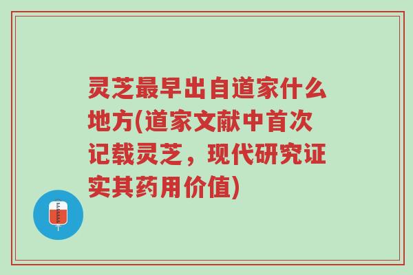 灵芝最早出自道家什么地方(道家文献中首次记载灵芝,现代研究证实其药用价值)-第1张图片-超越 灵芝最早出自道家什么地方(道家文献中首次记载灵芝,现代研究证实其药用价值)-第1张图片-超越