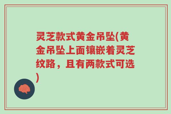 灵芝款式黄金吊坠(黄金吊坠上面镶嵌着灵芝纹路,且有两款式可选)-第1张图片-超越 灵芝款式黄金吊坠(黄金吊坠上面镶嵌着灵芝纹路,且有两款式可选)-第1张图片-超越