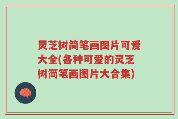 灵芝树简笔画图片可爱大全(各种可爱的灵芝树简笔画图片大合集)-第1张图片-超越 灵芝树简笔画图片可爱大全(各种可爱的灵芝树简笔画图片大合集)-第1张图片-超越