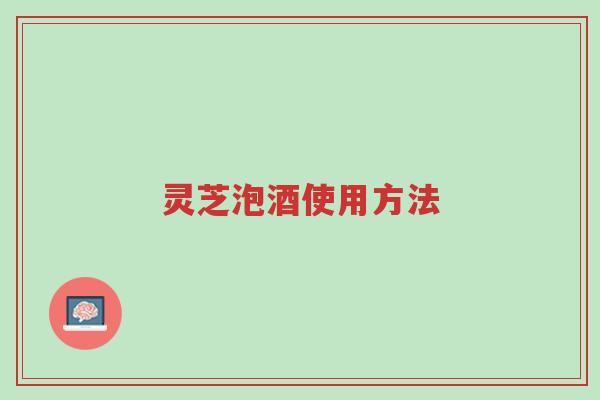 灵芝泡酒使用方法-第1张图片-超越 灵芝泡酒使用方法-第1张图片-超越