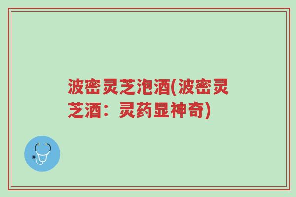波密灵芝泡酒(波密灵芝酒:灵药显神奇)-第1张图片-超越 波密灵芝泡酒(波密灵芝酒:灵药显神奇)-第1张图片-超越