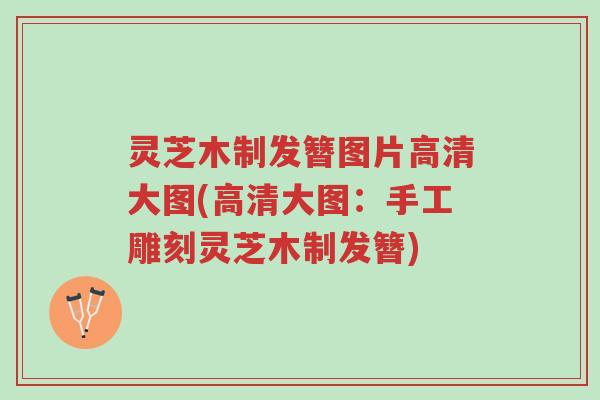 灵芝木制发簪图片高清大图(高清大图:手工雕刻灵芝木制发簪)-第1张图片-超越 灵芝木制发簪图片高清大图(高清大图:手工雕刻灵芝木制发簪)-第1张图片-超越
