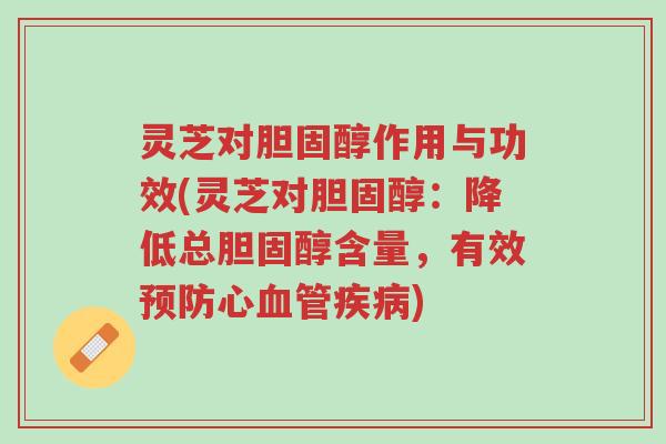灵芝对胆固醇作用与功效(灵芝对胆固醇:降低总胆固醇含量,有效预防心血管疾病)-第1张图片-超越 灵芝对胆固醇作用与功效(灵芝对胆固醇:降低总胆固醇含量,有效预防心血管疾病)-第1张图片-超越