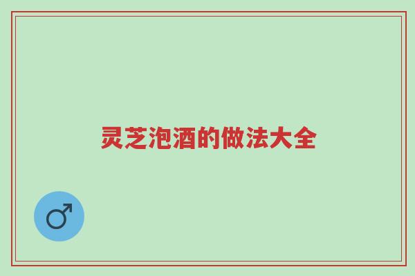 灵芝泡酒的做法大全-第1张图片-超越 灵芝泡酒的做法大全-第1张图片-超越