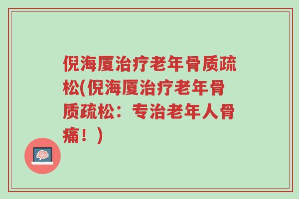 倪海厦治疗老年骨质疏松(倪海厦治疗老年骨质疏松:专治老年人骨痛!)-第1张图片-超越 倪海厦治疗老年骨质疏松(倪海厦治疗老年骨质疏松:专治老年人骨痛!)-第1张图片-超越