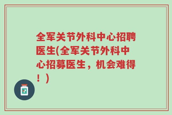 全军关节外科中心招聘医生(全军关节外科中心招募医生,机会难得!)-第1张图片-超越 全军关节外科中心招聘医生(全军关节外科中心招募医生,机会难得!)-第1张图片-超越