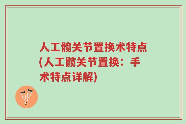 人工髋关节置换术特点(人工髋关节置换:手术特点详解)-第1张图片-超越 人工髋关节置换术特点(人工髋关节置换:手术特点详解)-第1张图片-超越