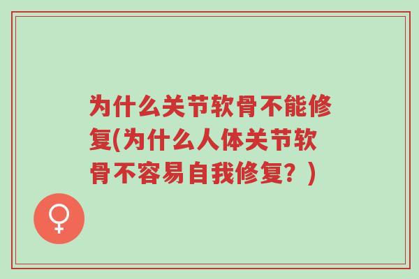 为什么关节软骨不能修复(为什么人体关节软骨不容易自我修复?)-第1张图片-超越 为什么关节软骨不能修复(为什么人体关节软骨不容易自我修复?)-第1张图片-超越